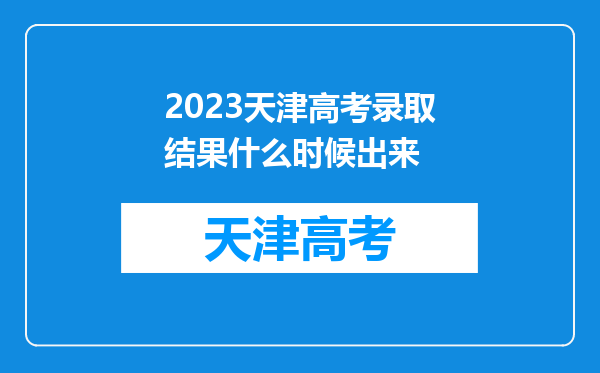 2023天津高考录取结果什么时候出来