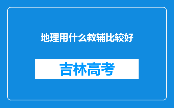 地理用什么教辅比较好