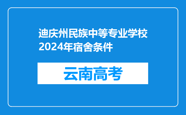 迪庆州民族中等专业学校2024年宿舍条件