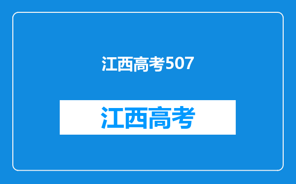 我江西考生高考507分,上东华理工大学什么专业比较好