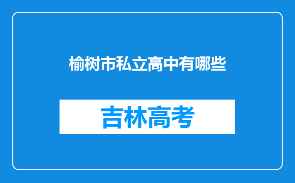 榆树市私立高中有哪些