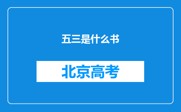 五三是什么书