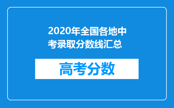 2020年全国各地中考录取分数线汇总