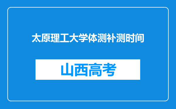 太原理工大学体测补测时间