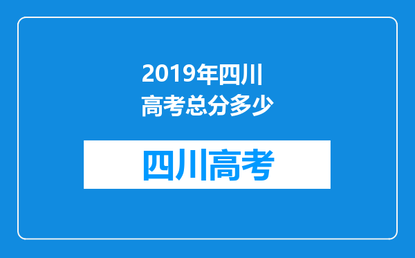 2019年四川高考总分多少