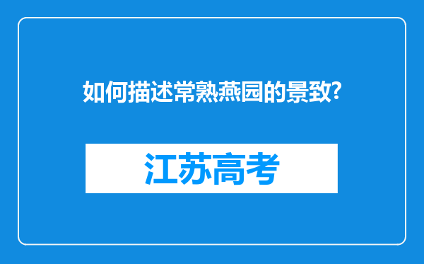 如何描述常熟燕园的景致?