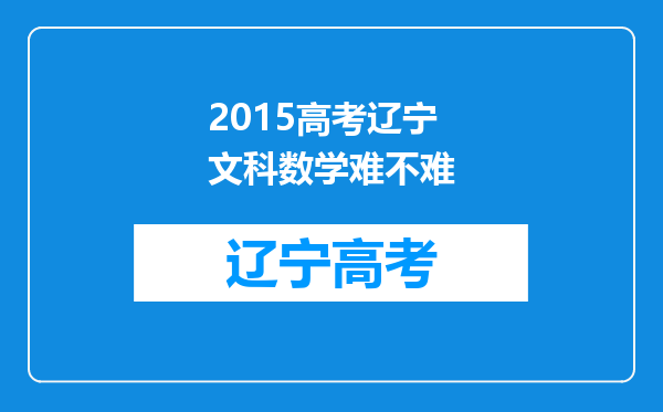 2015高考辽宁文科数学难不难