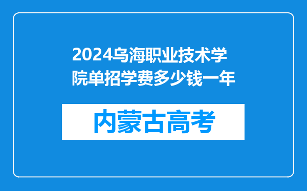 2024乌海职业技术学院单招学费多少钱一年