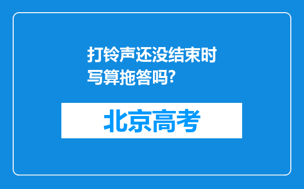 打铃声还没结束时写算拖答吗?