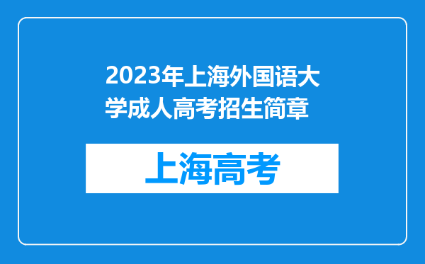 2023年上海外国语大学成人高考招生简章