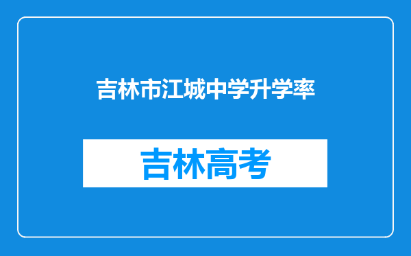 吉林市江城中学升学率