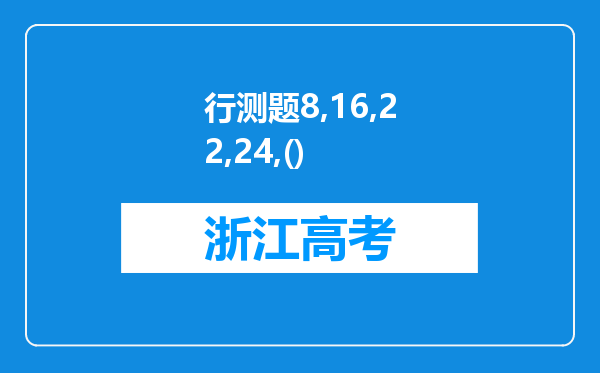 行测题8,16,22,24,()