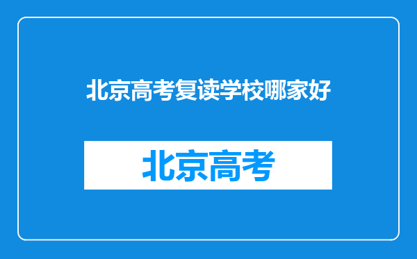 北京高考复读学校哪家好