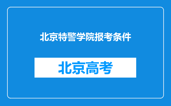 北京特警学院报考条件