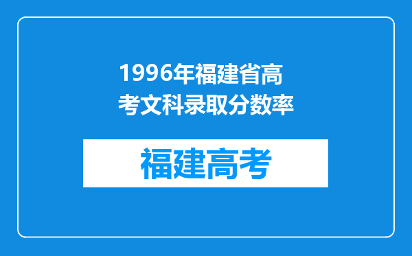 1996年福建省高考文科录取分数率