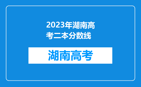 2023年湖南高考二本分数线