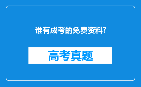 谁有成考的免费资料?