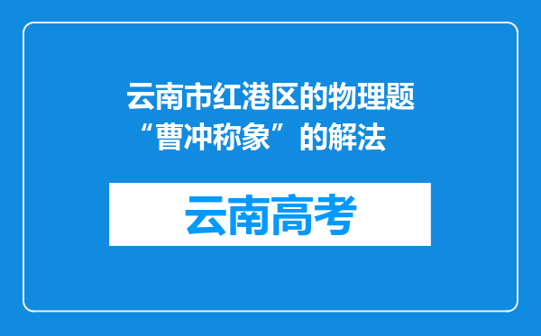 云南市红港区的物理题“曹冲称象”的解法