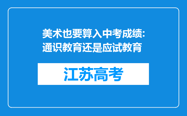 美术也要算入中考成绩:通识教育还是应试教育