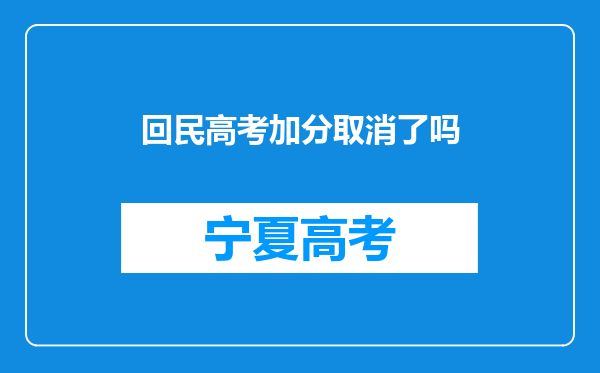 回民高考加分取消了吗