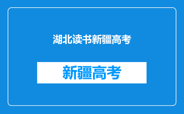 我家在湖北随父在新疆户口在老家现上高三没有本地户口能参加高考吗