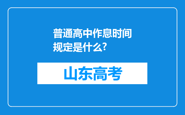 普通高中作息时间规定是什么?