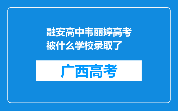 融安高中韦丽婷高考被什么学校录取了