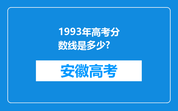 1993年高考分数线是多少?