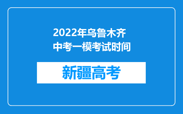 2022年乌鲁木齐中考一模考试时间
