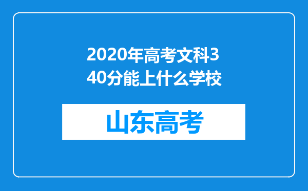 2020年高考文科340分能上什么学校