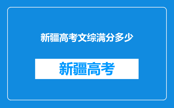 新疆高考文综满分多少