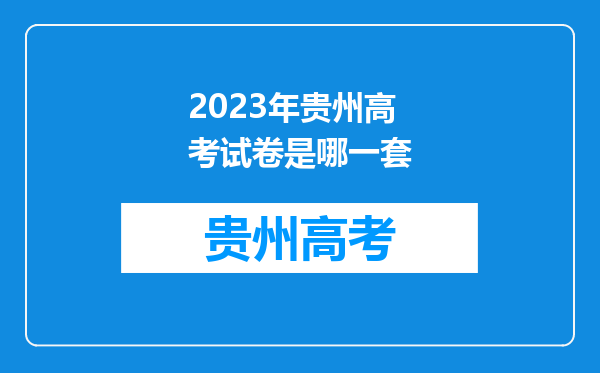 2023年贵州高考试卷是哪一套