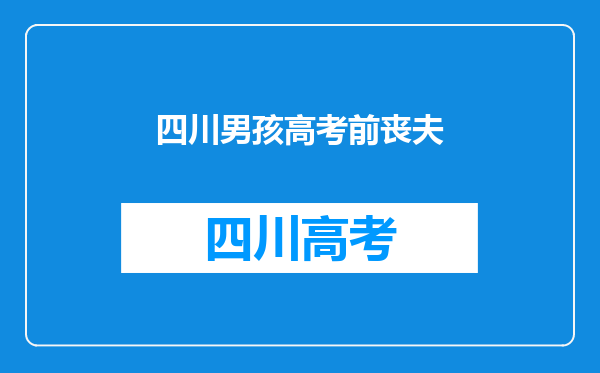 男孩高考前一天父亲去世后,他如何应对并筹集大学学费?