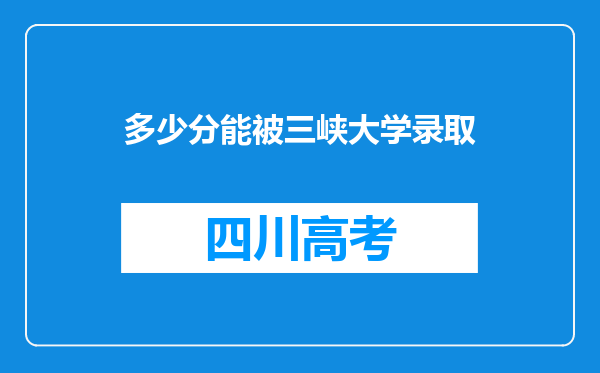 多少分能被三峡大学录取