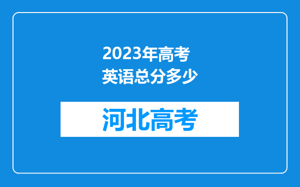 2023年高考英语总分多少