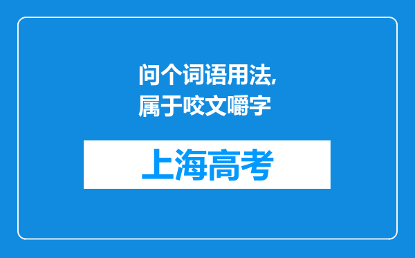 问个词语用法,属于咬文嚼字