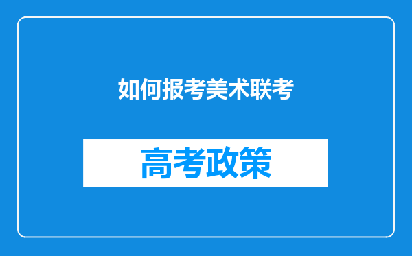 如何报考美术联考