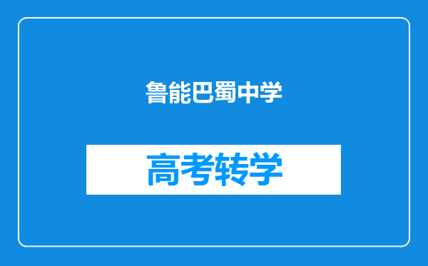 鲁能巴蜀中学
