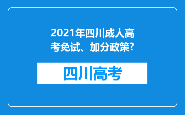2021年四川成人高考免试、加分政策?