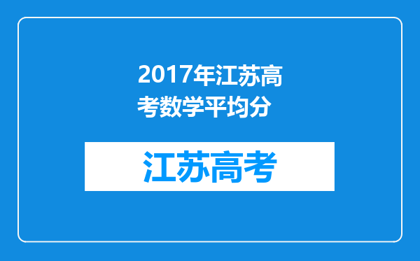 2017年江苏高考数学平均分