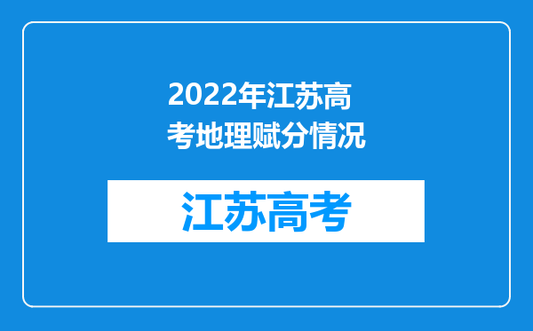 2022年江苏高考地理赋分情况