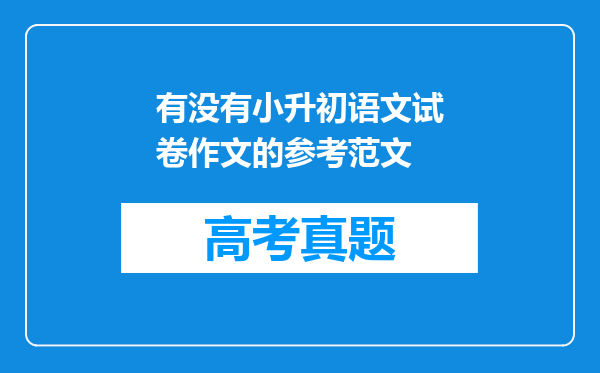 有没有小升初语文试卷作文的参考范文