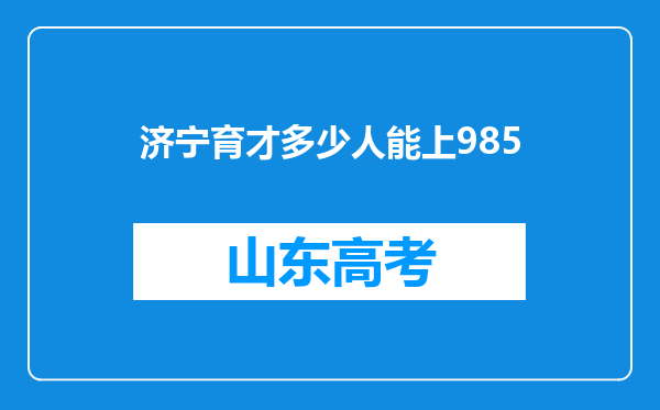 济宁育才多少人能上985