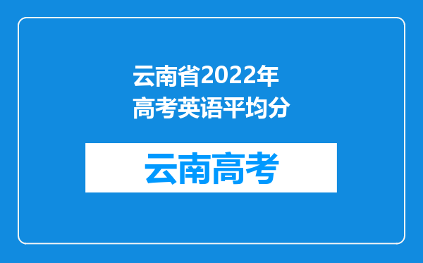 云南省2022年高考英语平均分