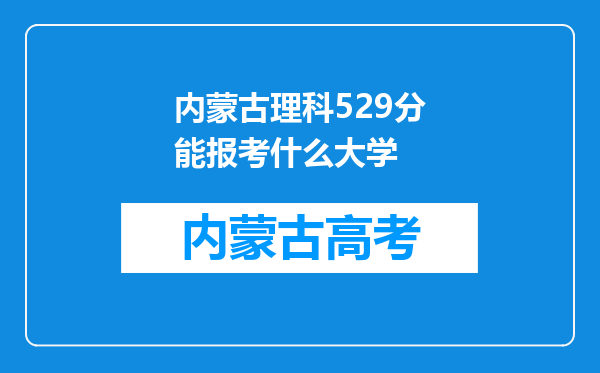 内蒙古理科529分能报考什么大学
