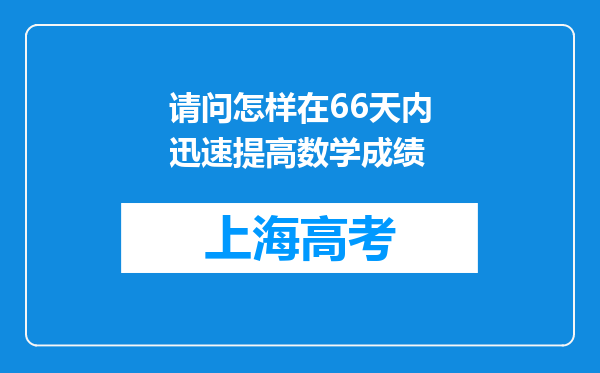 请问怎样在66天内迅速提高数学成绩
