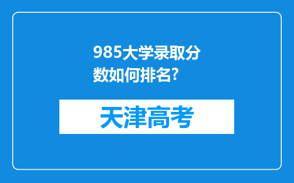 985大学录取分数如何排名?