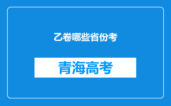 乙卷哪些省份考