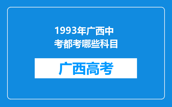 1993年广西中考都考哪些科目