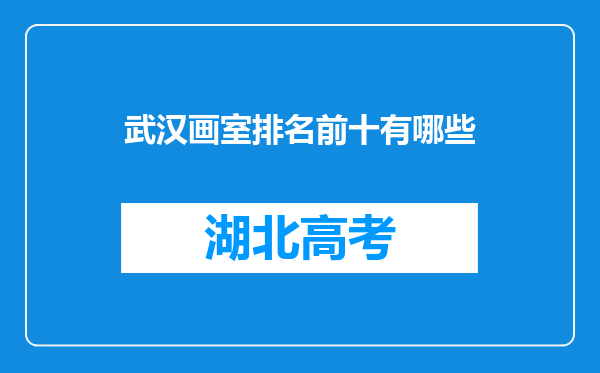 武汉画室排名前十有哪些